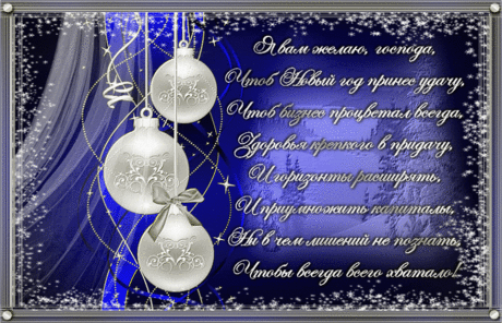 Поздравления с Новым Годом 2018 коллективу - открытки и картинки Поздравления с Новым Годом 2018 коллективу - С Новым Годом 2018 красивые открытки для поздравления и анимационные картинки на праздник