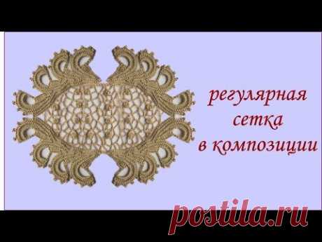 Вяжем сетку по шаблону \\ Ирландское кружево \\ картуш барочный \\ Вяжем по схемам