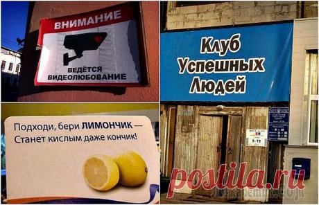 17 уморительных посланий от мастеров печатного слова 17 уморительных посланий от мастеров печатного слова
Очередную порцию искрометного юмора подготовили для вас наши авторы.
Создатели вывесок и бигбордов в этот раз особенно постарались.
Всем хорошего п...