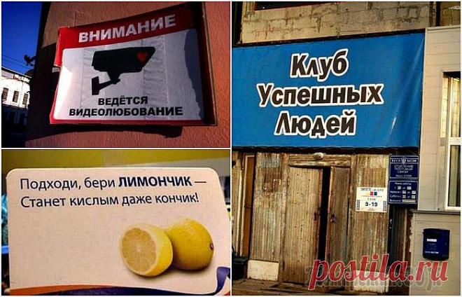 17 уморительных посланий от мастеров печатного слова 17 уморительных посланий от мастеров печатного слова
Очередную порцию искрометного юмора подготовили для вас наши авторы.
Создатели вывесок и бигбордов в этот раз особенно постарались.
Всем хорошего п...