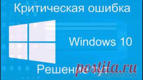Устранение критических ошибок Windows 10: приложение Кортана, меню Пуск, KB 3081424 и KB 3081436 Обновление до Windows 10 принесло пользователям не только новые возможности, но и новые проблемы. Так, многие столкнулись с ошибками, которые проявляются циклическими перезагрузками компьютера или сбо...