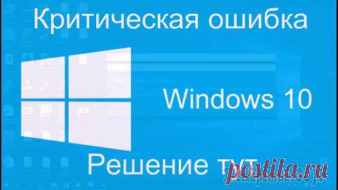 Устранение критических ошибок Windows 10: приложение Кортана, меню Пуск, KB 3081424 и KB 3081436 Обновление до Windows 10 принесло пользователям не только новые возможности, но и новые проблемы. Так, многие столкнулись с ошибками, которые проявляются циклическими перезагрузками компьютера или сбо...