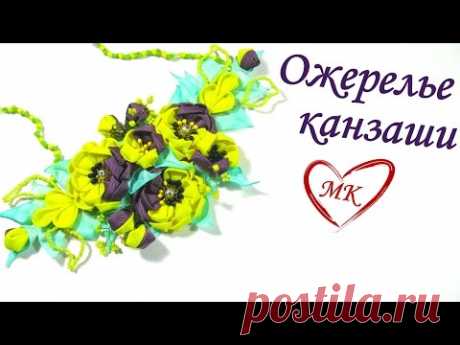 Яркое колье канзаши мастер класс. Цветочки канзаши из репса.  МК по просьбе.