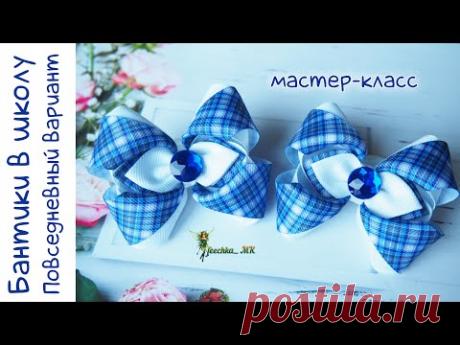 Бантики в школу из репсовых лент DIY. Повседневный вариант - быстро и просто МК. Lazos de cinta