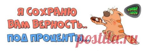 Я сохраню вам верность..
под проценты...

#uznay_seba