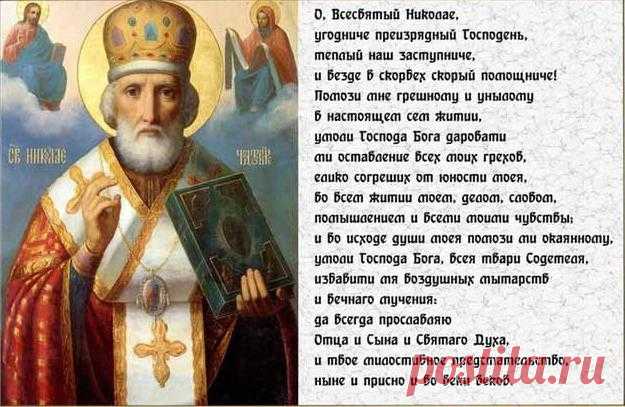 Святой Николай Чудотворец - молитва святому Николаю Чудотворцу