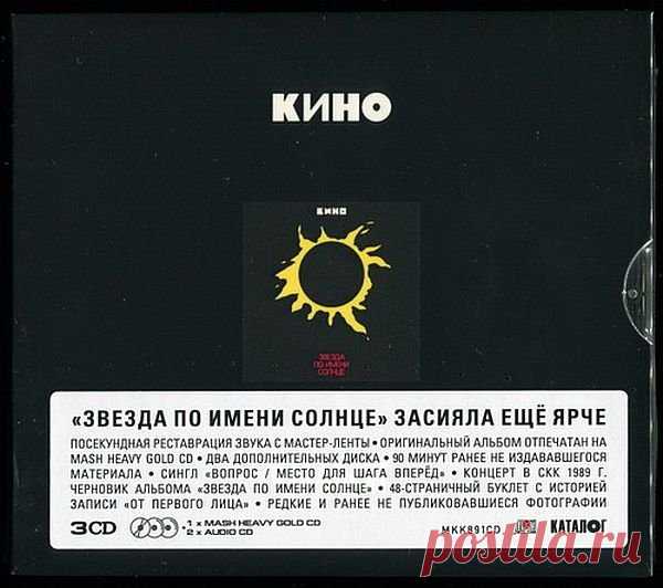 Кино - Звезда по имени Солнце (3CD Reissue - 2019) (1989) FLAC Лимитированное расширенное издание на трёх компакт-дисках. Включает в себя ремастированную версию альбома, не альбомный сингл «Вопрос», запись концертного выступления «Кино» в ленинградском СКК в ноябре 1989 года с презентацией программы «Звезда По Имени Солнце» и архивное черновое сведение