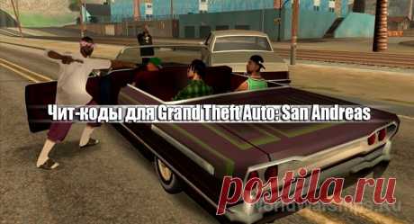 Чит-коды GTA: San Andreas для Play Station. Xbox, Nintendo Switch