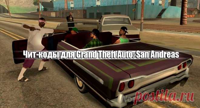 Чит-коды GTA: San Andreas для Play Station. Xbox, Nintendo Switch