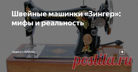 Швейные машинки «Зингер»: мифы и реальность Старинные модели этих машинок высоко ценятся на рынке антиквариата.  За определенные модели, которым более ста лет, коллекционеры готовы  платить десятки тысяч долларов. Между тем из-за высокого качества этих  машин их подделки появились еще в конце 19-го века, а за долгое время  существования бренда родились тысячи легенд и домыслов.
39-летний Исаак Зингер (Isaac Merritt Singer) в поисках лучшей