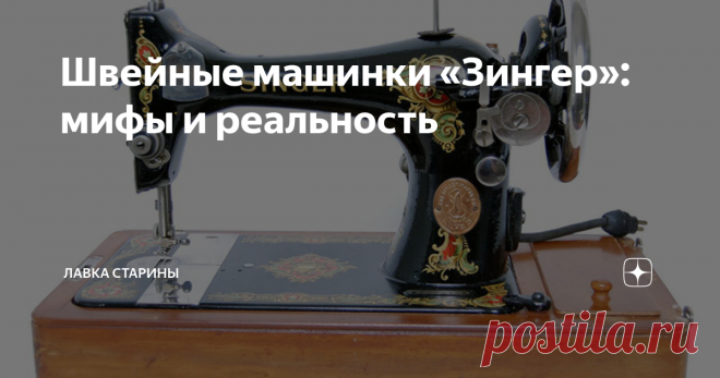 Швейные машинки «Зингер»: мифы и реальность Старинные модели этих машинок высоко ценятся на рынке антиквариата.  За определенные модели, которым более ста лет, коллекционеры готовы  платить десятки тысяч долларов. Между тем из-за высокого качества этих  машин их подделки появились еще в конце 19-го века, а за долгое время  существования бренда родились тысячи легенд и домыслов.
39-летний Исаак Зингер (Isaac Merritt Singer) в поисках лучшей