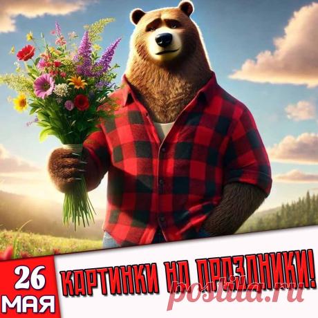 Праздники 26 Мая 2026 года (26.05.26 вторник)
✅ «Последний звонок!»
✅ День российского предпринимательства
✅ Всемирный день Рыжих
✅ День конника в России (день конной службы МЧС)
✅ Всемирный день Дракулы
✅ Последний вторник Весны и Мая