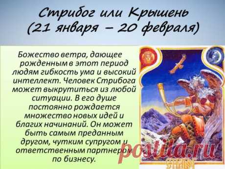Славянский гороскоп на 2016 год
