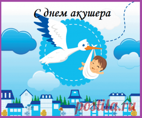 Акушерок поздравляем
Мы сегодня от души,
Руки ваши золотые,
Знают их все малыши.