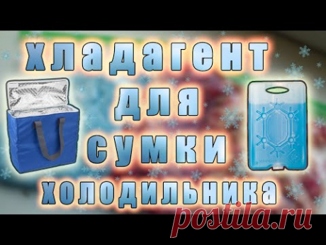 Как сделать хладагент для сумки-холодильника в домашних условиях