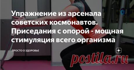 Упражнение из арсенала советских космонавтов. Приседания с опорой - мощная стимуляция всего организма Я про доктора Неумывакина слышал уже очень давно. Но особо его деятельностью не интересовался, он мне казался каким-то чудаком, рассказывающим про космос. А оказывается, он известный еще с советских времен медик, занимавшийся космической и альтернативной медициной, знаменитый на весь мир изобретатель, Лауреат государственной премии! И у него разработаны несколько упражнений, которые помогают
