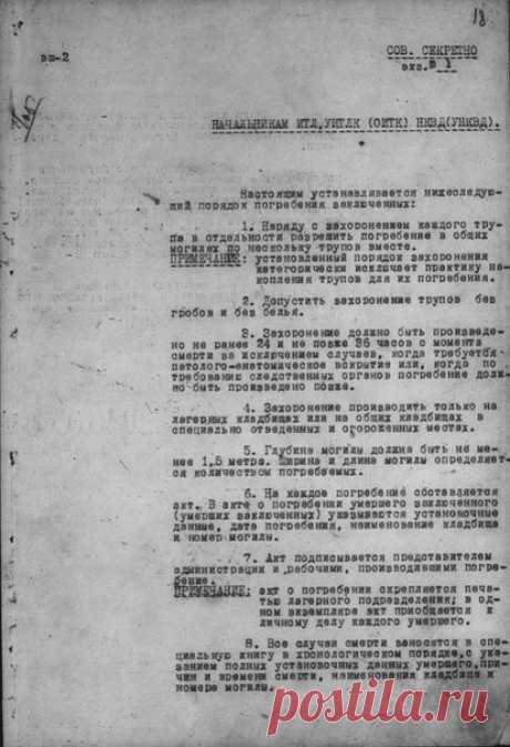 Инструкция по погребению заключенных ГУЛаг, СССР, 1943 год. / История цивилизаций!