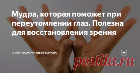 Мудра, которая поможет при переутомлении глаз. Полезна для восстановления зрения Для того чтобы зрение было хорошим, для его восстановления, если вы почувствовали, что ваши глаза стали видеть хуже, первое, на что надо обратить внимание - достаточно ли вы уделяете времени на отдых глаз.
Глаза, как и любые другие наши органы, не могут работать в постоянном режиме. Как и любым другим органам, им нужны определенные  восстановительные процедуры или упражнения, нужен полноценный
