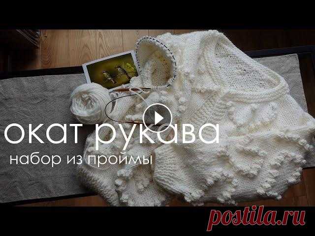 Кофта из альпаки (Часть 3) / Мастер класс по вязанию втачного рукава. Окат рукава спицами из проймы. В этом видео мы разберем как связать окат рукава и вместе его свяжем. Вязание рукава спицами подробно рассмотрено для начинающих. Окат рукава спицами ...