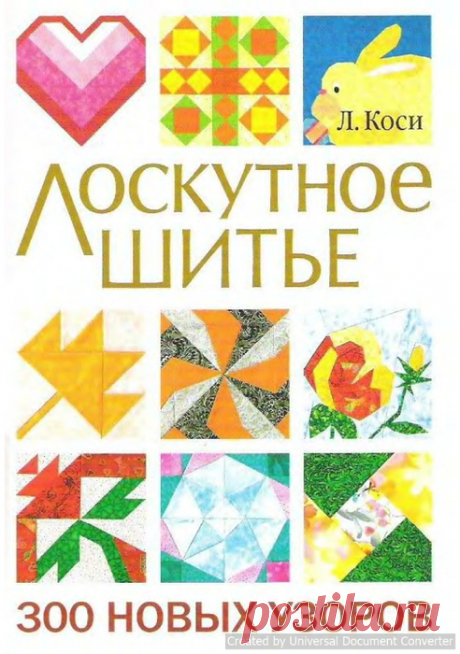 Архив: Лоскутное шитье. 300 новых узоров