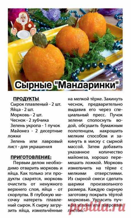 Сырные &quot;Мандаринки&quot;