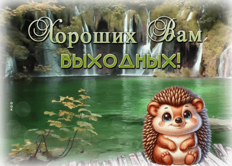 Бесконечная гиф-открытка, хороших вам выходных