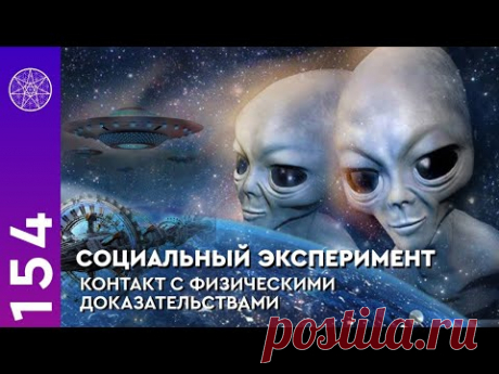 Социальный эксперимент: доказательства существования инопланетян.
Предложения Межзвездному Союзу о возможности предоставления неопровержимых доказательств.  
❑ Аргументы представителя МС.
❑ Причины запрета МС предоставления материальных доказательств физических контактов.
❑ О возможности контакта с представителями властных структур.
❑ Борьба идеологий - материализм и духовность. 
❑ Феномен шизофрения. 
❑ Создание негативного образа инопланетян в сознании общества.
