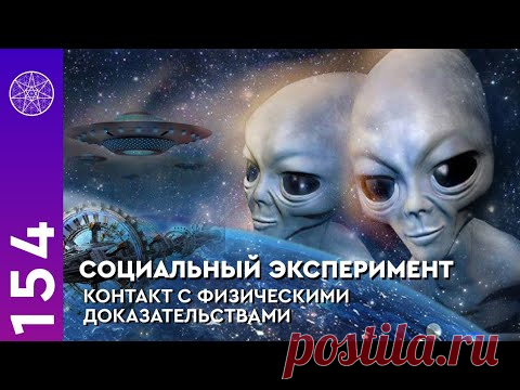 Социальный эксперимент: доказательства существования инопланетян.Предложения Межзвездному Союзу о возможности предоставления неопровержимых доказательств.  
❑ Аргументы представителя МС.
❑ Причины запрета МС предоставления материальных доказательств физических контактов.
❑ О возможности контакта с представителями властных структур.
❑ Борьба идеологий - материализм и духовность. 
❑ Феномен шизофрения. 
❑ Создание негативного образа инопланетян в сознании общества.