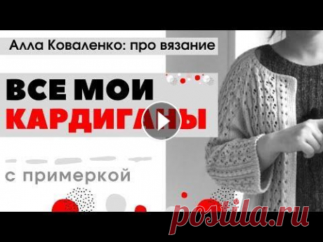Мой вязаный гардероб. Кардиганы спицами Реглан сверху. Готовые работы Вязание спицами Мой вязаный гардероб. Все мои кардиганы спицами, связанные до создания канала. Остальные работы - джемперы, носки, варежки, перчатки, шапки, которые я...