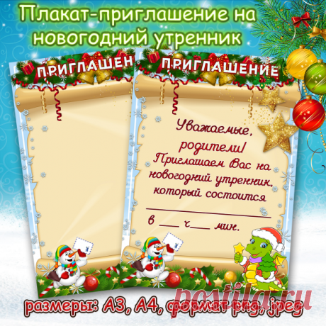 Приглашение на новогодний утренник в детский сад на новый год 2024 / Скачать и распечатать шаблон приглашения в детский сад на новогодний утренник в формате А4 Приглашение на новогодний утренник в детский сад на новый год 2024 – скачать и распечатать шаблон А4На новый год 2024 мы сделали очередное приглашение на новогодний утренник в детском саду. Так как наступающий год будет годом дракона, то шаблон приглашения украшен этим милым мифическим персонажем.В