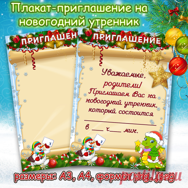 Приглашение на новогодний утренник в детский сад на новый год 2024 / Скачать и распечатать шаблон приглашения в детский сад на новогодний утренник в формате А4 Приглашение на новогодний утренник в детский сад на новый год 2024 – скачать и распечатать шаблон А4На новый год 2024 мы сделали очередное приглашение на новогодний утренник в детском саду. Так как наступающий год будет годом дракона, то шаблон приглашения украшен этим милым мифическим персонажем.В
