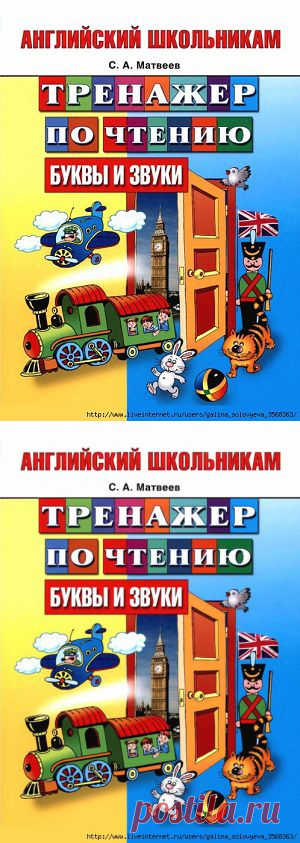 Матвеев. Английский школьникам. Тренажер по чтению