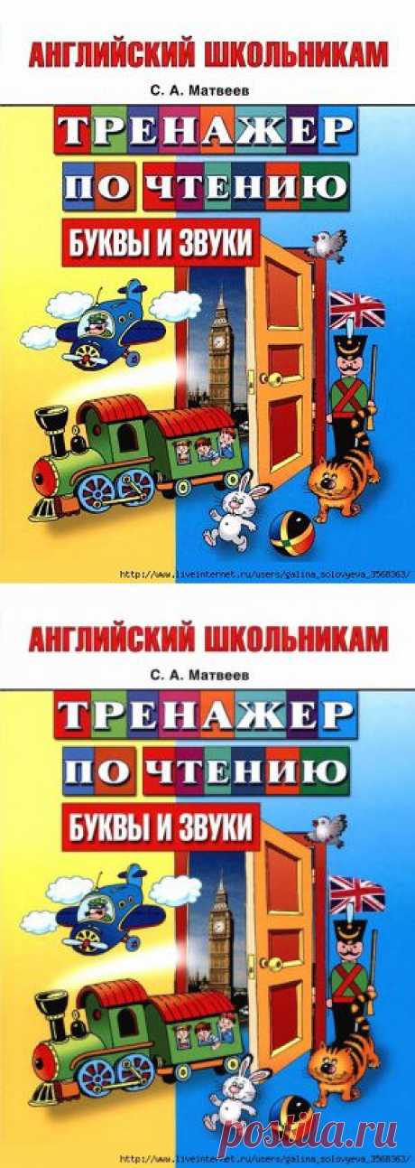 Матвеев. Английский школьникам. Тренажер по чтению
