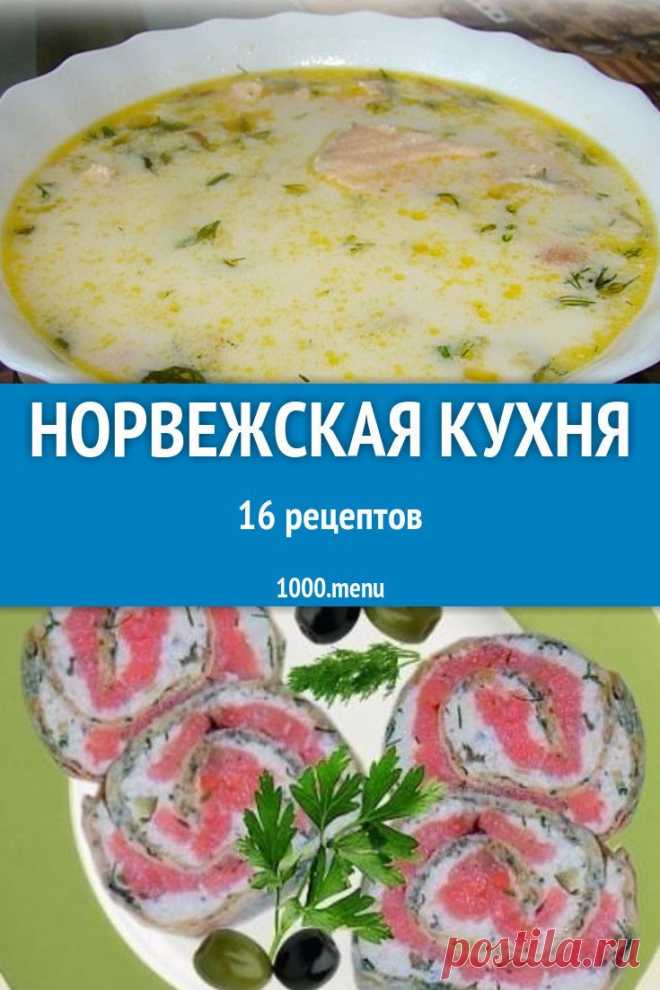 Суровый климат Норвегии внес свои коррективы в рацион питания местных жителей. Его основу составляют жирные сорта рыбы, сытные мясные кушанья без особых изысков. #рецепты #еда #кулинария #вкусняшки