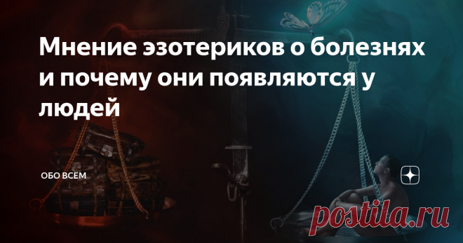Мнение эзотериков о болезнях и почему они появляются у людей Со своей точки зрения эзотерики объясняют, что заболеваний не излечимых нет. Это всего лишь знак свыше, который подсказывает, что человек живет неправильно. В своей жизни, люди почему-то обращают пристальное внимание внешним данным и материальному положению человека и полностью игнорируют его внутреннее содержание. Хотя изначально говорилось, что в человека должно быть прекрасно тело и душа. Представьте себе, что...