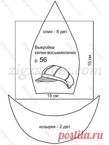 (422) Pinterest - Выкройка кепки-восьмиклинки | Женская мода