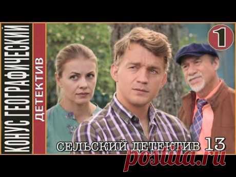 Сельский детектив 13. Конус географический (2022). 1 серия. Детектив, сериал. - YouTube
