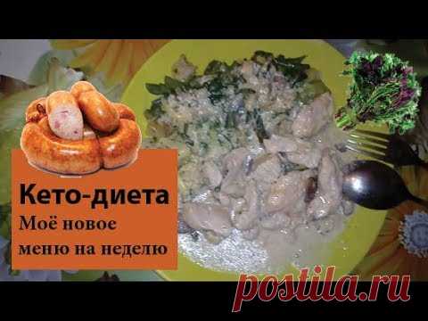 Меню на кетодиете с зеленью | Новое для меня | -3 кг Я на кето-диете, высокожировой диете уже 3 месяца.Это моя новая диета, которая гораздо лучше, чем диета, с которой я начинала. Показываю 6 дней питания.♥ Пом...
| кето диета что можно есть, кето меню на день, кето диета меню на день, кето диета меню отзывы, что такое кето диета для похудения меню, кето диета меню для женщин отзывы, кето диета меню на неделю отзывы