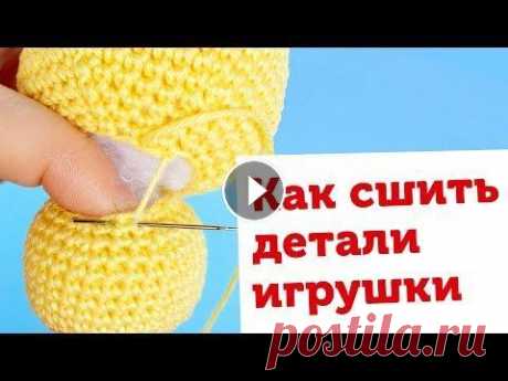 Секреты вязания игрушек. Как сшивать детали амигуруми. Потайной шов Моя книга, бесплатные МК и все соц.сети:...