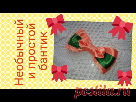 Выпуск 1 / ribbon bow / Необычный и простой бантик из лент