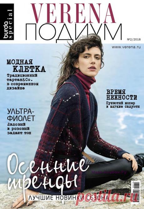 ЖУРНАЛ VERENA ПОДИУМ №2 2018 |ЧУДО-КЛУБОК.РУ