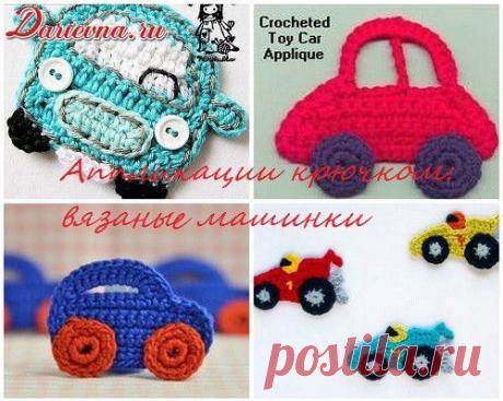 Аппликации крючком схемы. Вязаная машинка
