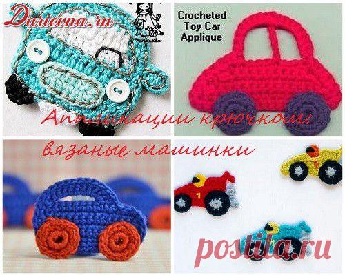 Аппликации крючком схемы. Вязаная машинка