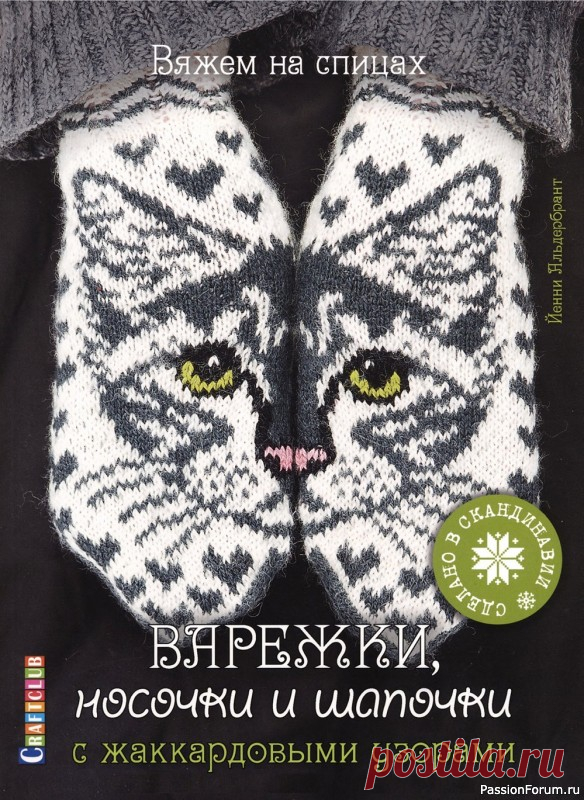 Коллекция моделей с жаккардовыми узорами в книге «Варежки, носочки и шапочки» | Вязание спицами для начинающих