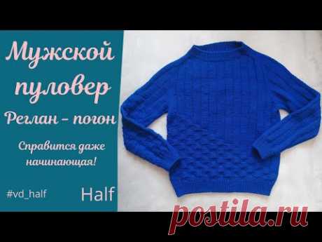 Мужской пуловер Half спицами. Реглан-погон. Справится даже начинающая!