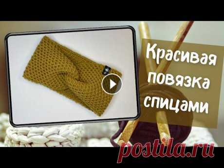 Повязка на голову спицами с перехлестом для женщин и девочек В этом видео показываю, как вязать повязку на голову с перехлестом патентной сеткой. По-другому этот узор называется &quot;Соты&quot;. Подробный масте...