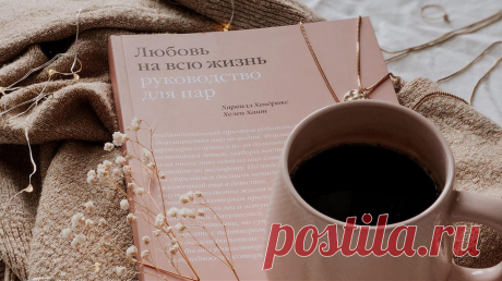 «Любовь полна смысла. Здравого смысла», — сказал Кен Кизи. «Займемся любовью», — подумали мы и запустили в МИФе новое направление: книги про любовь и отношения. В 2020-м планируем выпустить шесть крутых новинок. Передаем слово нашему ответственному редактору Светлане Мотыльковой.