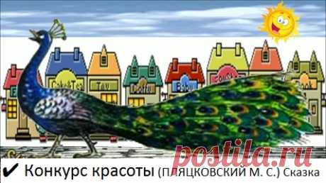 ✔ Конкурс красоты (ПЛЯЦКОВСКИЙ М. С.) Сказка/слушать/смотреть мультфильм/