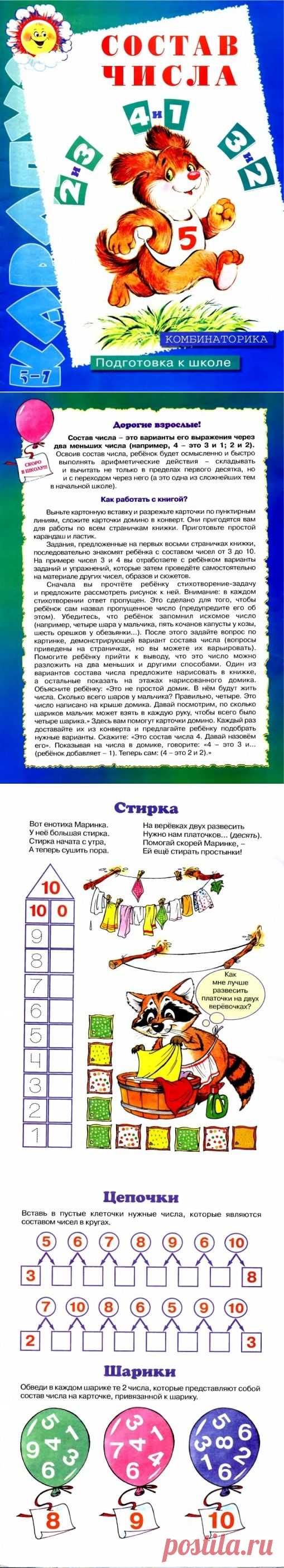 СОСТАВ ЧИСЛА