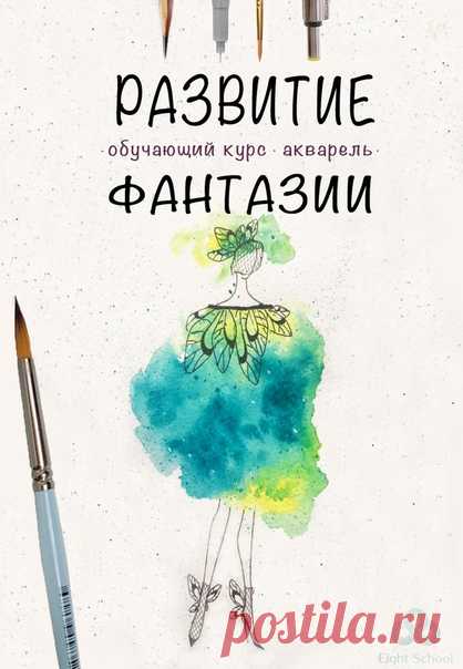 Рисуешь❓
Создание одежды при помощи референсов с растениями, работа с ассоциациями, мандала, стилизация животных - все это и многое другое изучаем на новом курсе по рисованию😊

Узнай программу курса и все подробности, кликни по ссылке ниже👇